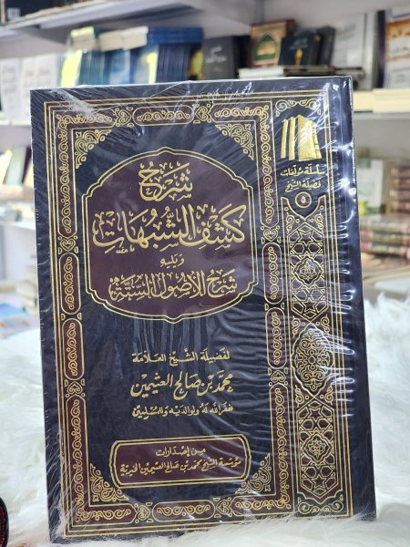 شرح كشف الشبهات