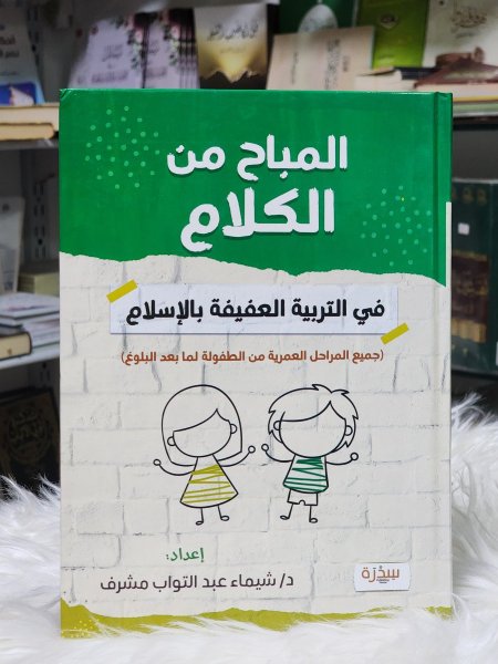 المباح من الكلام في التربية العفيفة بالاسلام