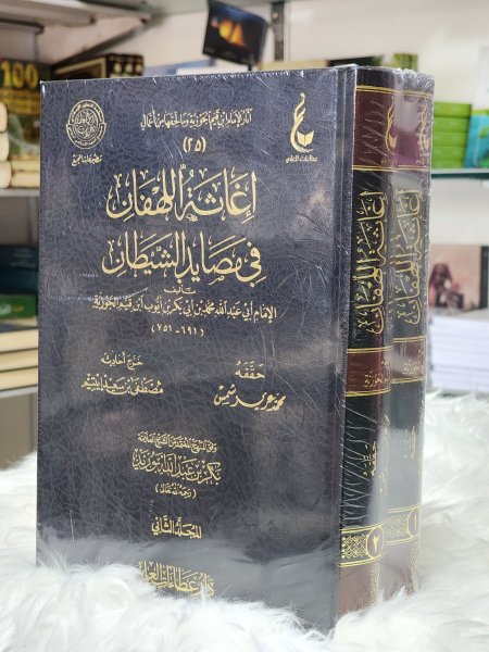 اغاثة اللهفان في مصايد الشيطان