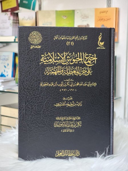 اجتماع الجيوش الاسلامية على حرب المعطلة والجهمية