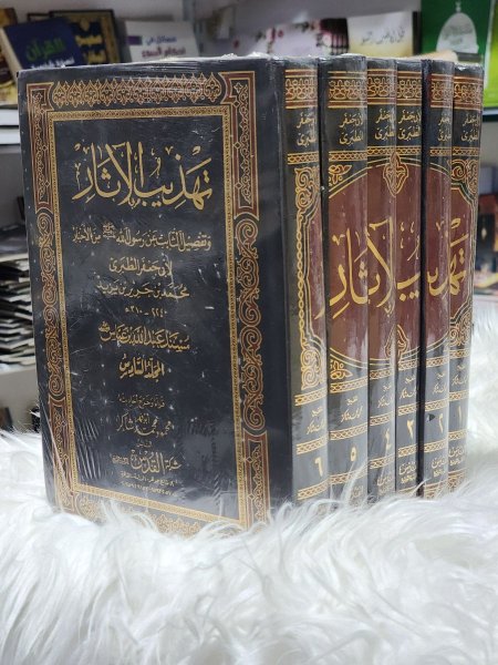 تهذيب الاثار وتفصيل الثابت عن رسول الله صلى الله عليه وسلم من الاخبار