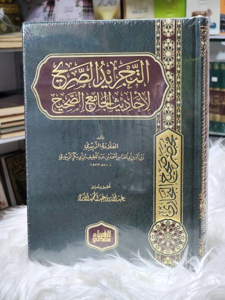 التجريد الصريح لاحاديث الجامع الصحيح
