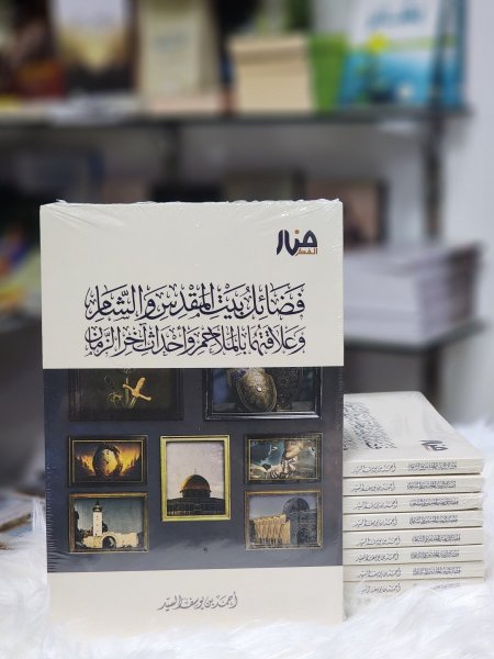 فضائل بيت المقدس والشام وعلاقتهما بالملاحم واحداث اخر الزمان