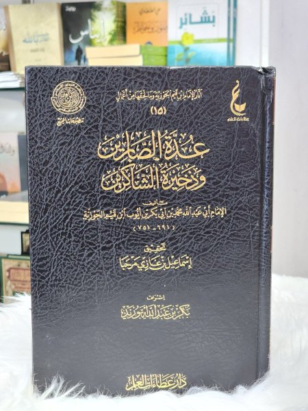 عدة الصابرين وذخيرة الشاكرين