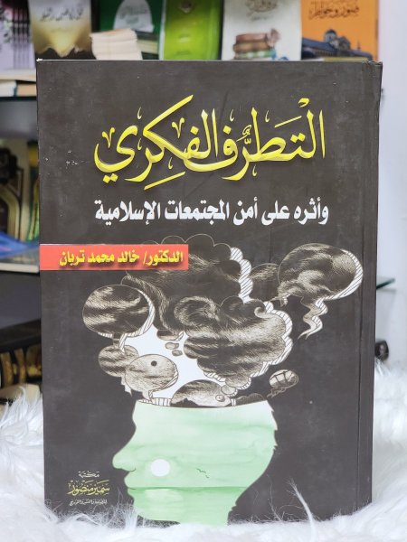 التطرف الفكري واثره على المجتمعات الاسلامية