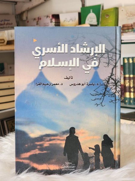 الارشاد الاسري في الاسلام