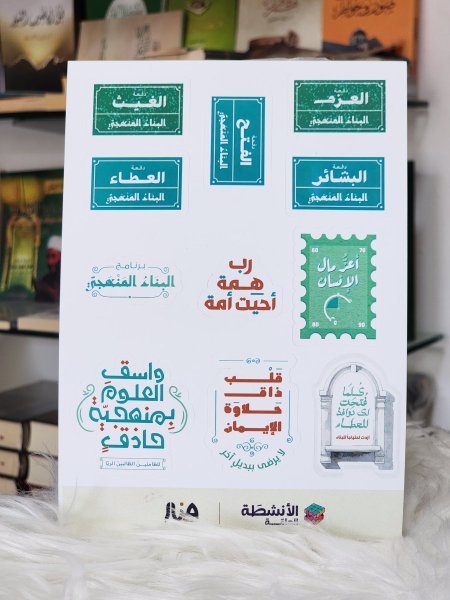ملصقات قسم الانشطة العامة لدار منار الفكر