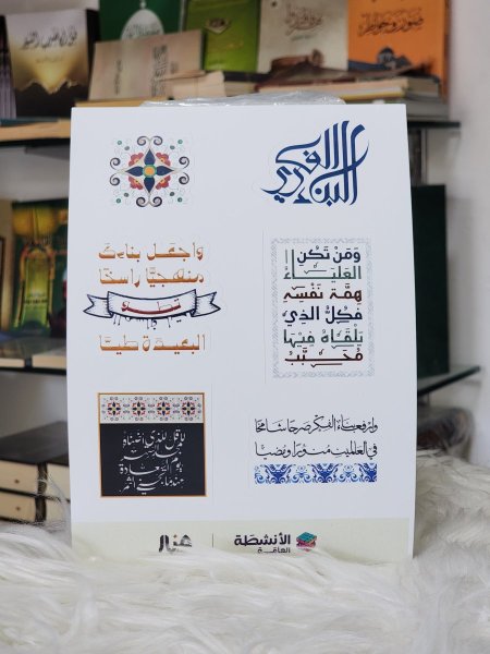 ملصقات قسم الانشطة العامة لدار منار الفكر