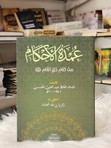 عمدة الاحكام من كلام خير الانام صلى الله عليه وسلم