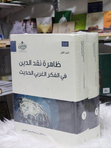 ظاهرة نقد الدين في الفكر الغربي الحديث