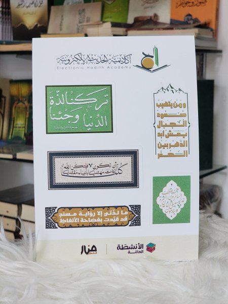 ملصقات قسم الانشطة العامة لدار منار الفكر