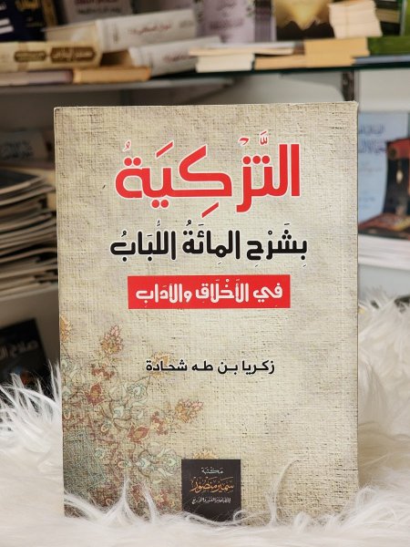 التزكية بشرح المائة اللباب في الاخلاق والاداب