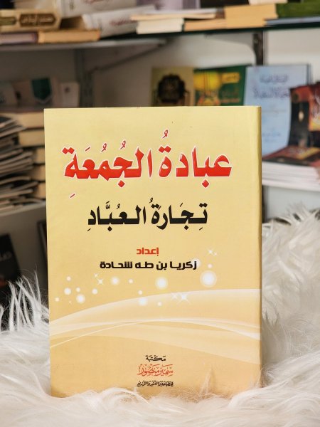 عبادة الجمعة