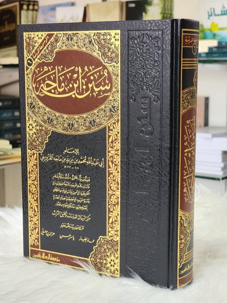 سنن ابن ماجه