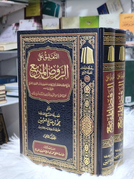 التعليق على الروض المربع