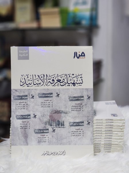 تسهيل معرفة الاسانيد
