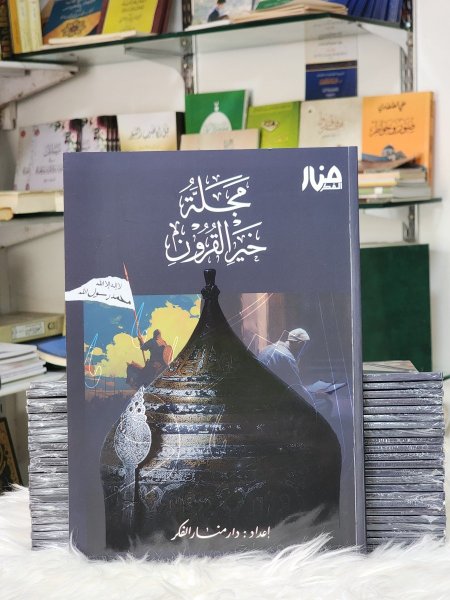 مجلة خير القرون