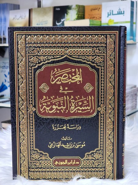 المختصر في السيرة النبوية