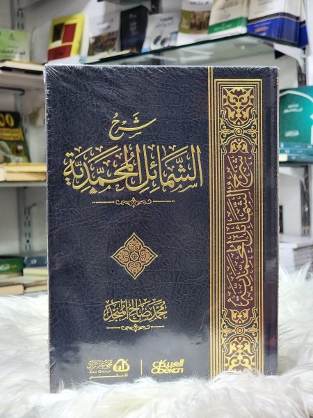 شرح الشمائل المحمدية