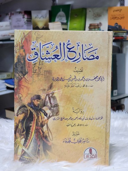 مصارع العشاق