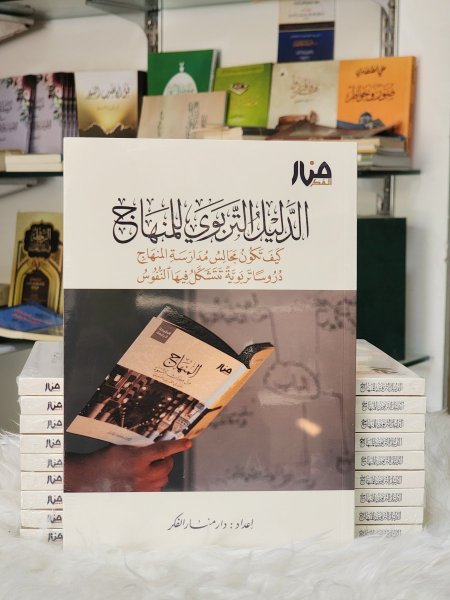 الدليل التربوي للمنهاج
