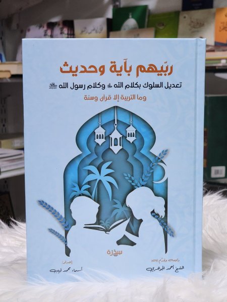 ربيهم باية وحديث