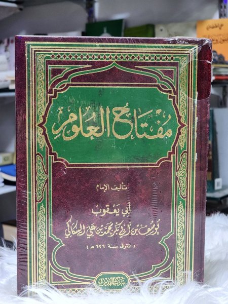 مفتاح العلوم