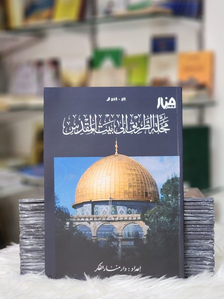 مجلة الطريق الى بيت المقدس