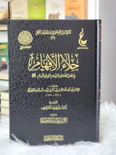 جلاء الافهام في فضل الصلاة والسلام على خير الانام صلى الله عليه وسلم
