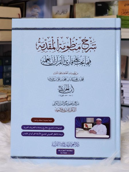 شرح منظومة المقدمة فيما يجب على قارئ القران ان يعلمه