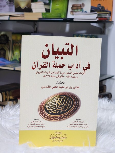 التبيان في اداب حملة القران