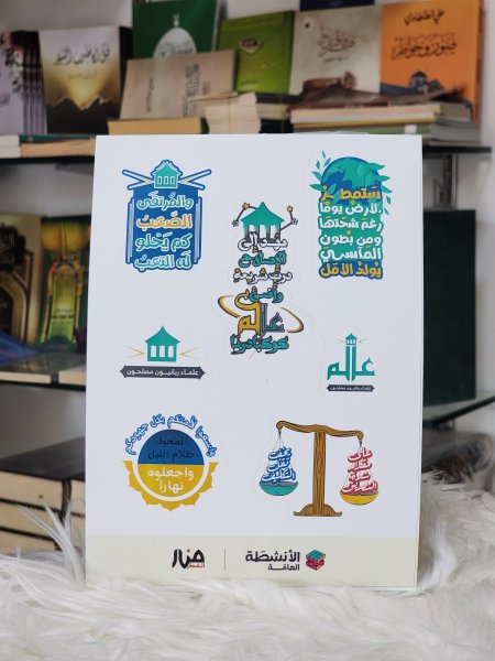 ملصقات قسم الانشطة العامة لدار منار الفكر
