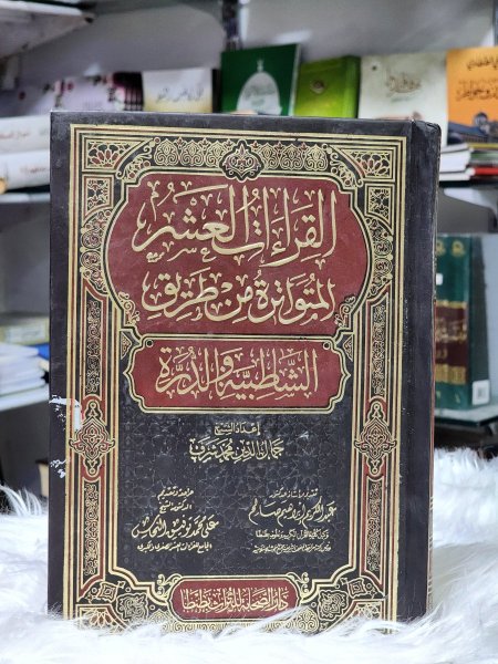 القراءات العشر المتواترة من طريق الشاطبية والدرة