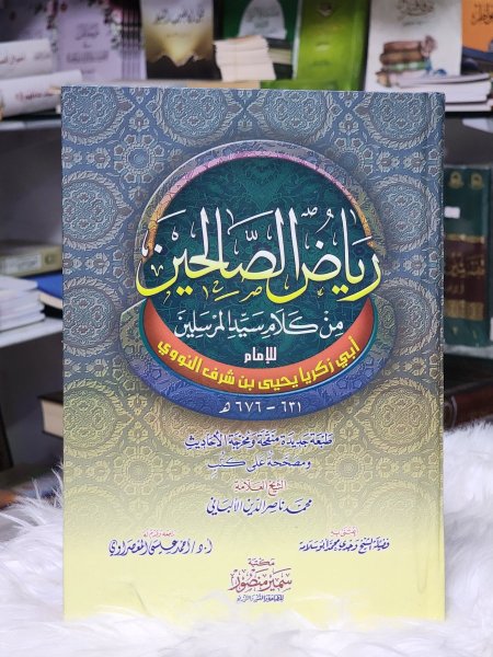 رياض الصالحين من كلام سيد المرسلين