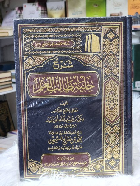 شرح حلية طالب العلم