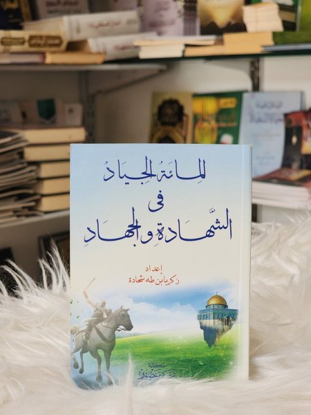 المائة الجياد في الشهادة والجهاد