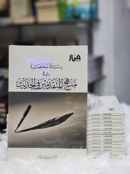 رسالة مختصرة في منهج المتقدمين في الحديث