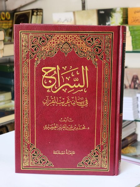 السراج في بيان غريب القران