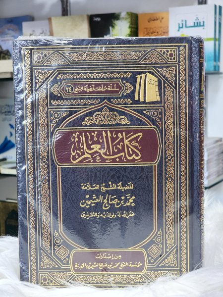 كتاب العلم