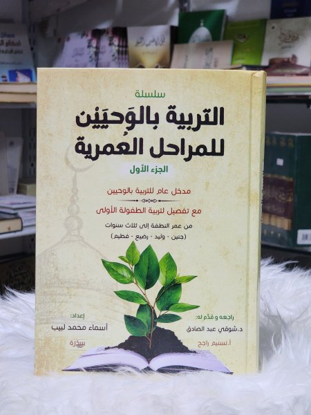 التربية بالوحيين للمراحل العمرية