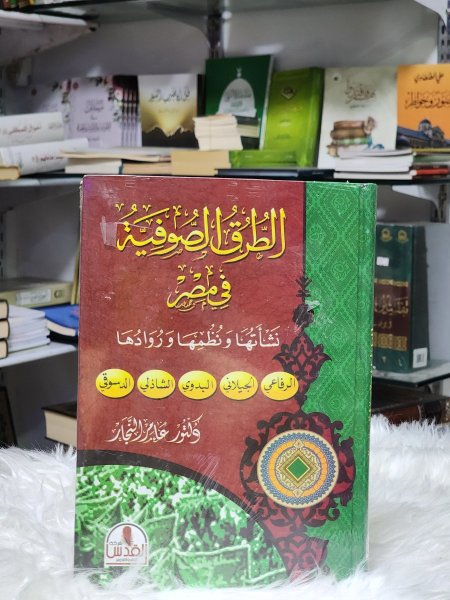 الطرق الصوفية في مصر نشاتها ونظمها وروادها
