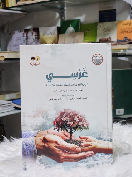 غرسي