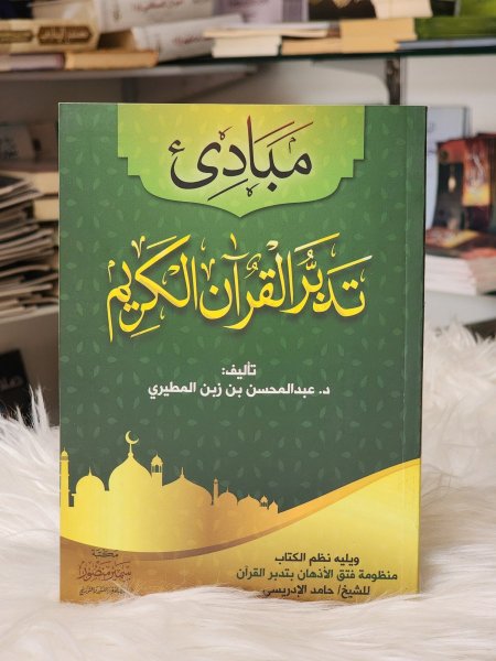 مبادئ تدبر القران الكريم