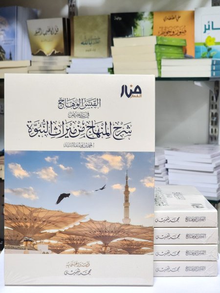 القبس الوهاج شرح المنهاج من ميراث النبوة