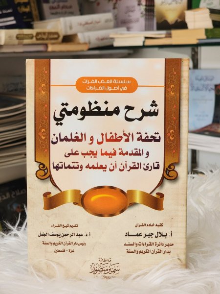 شرح منظومتي تحفة الاطفال والغلمان والمقدمة الجزرية