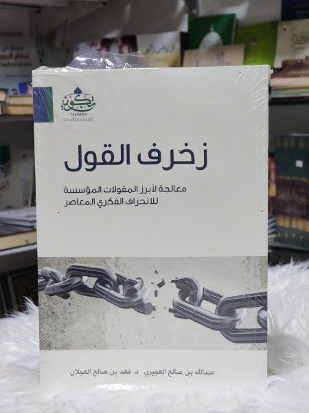 زخرف القول