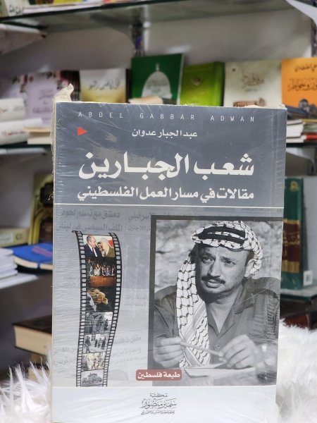 شعب الجبارين