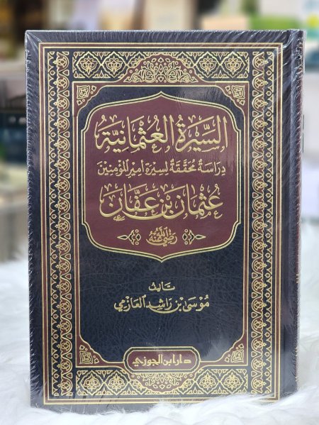 السيرة العثمانية