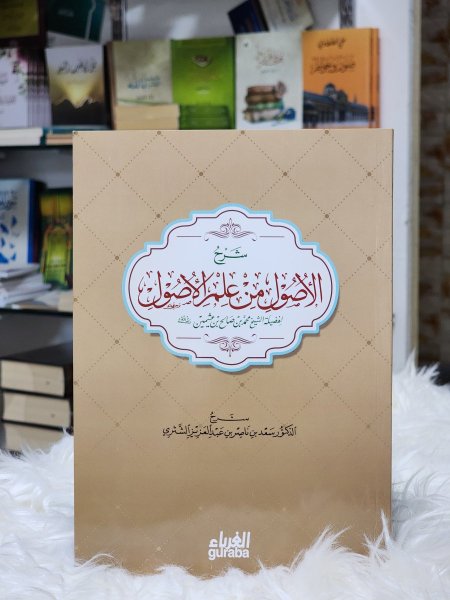 شرح الاصول من علم الاصول