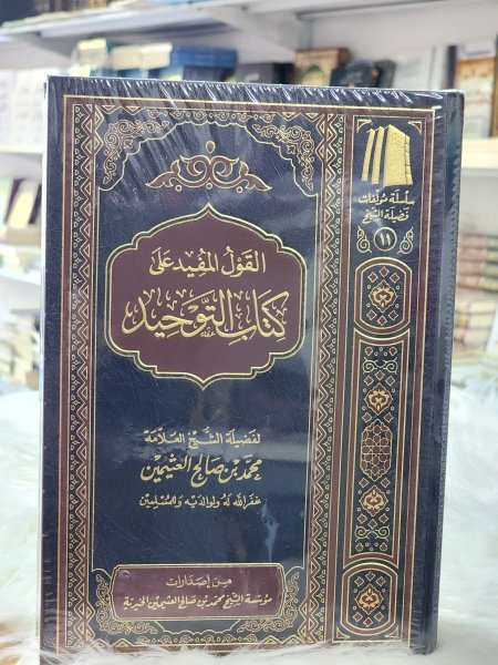 القول المفيد على كتاب التوحيد